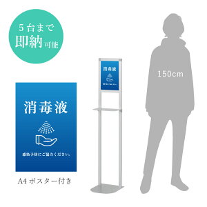 消毒液スタンド シルバー A4ポスター付き / アルコールスタンド 手指消毒スタンド 消毒スタンド 感染対策 ウイルス対策 ポンプ台 消毒液台 DSL-120S