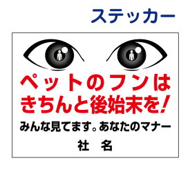 看板風注意ステッカー 【 ペットのフン禁止看板 】　ペット 糞 散歩マナー ふん 禁止 犬 ステッカー シール フン 対策 EYE-04ST