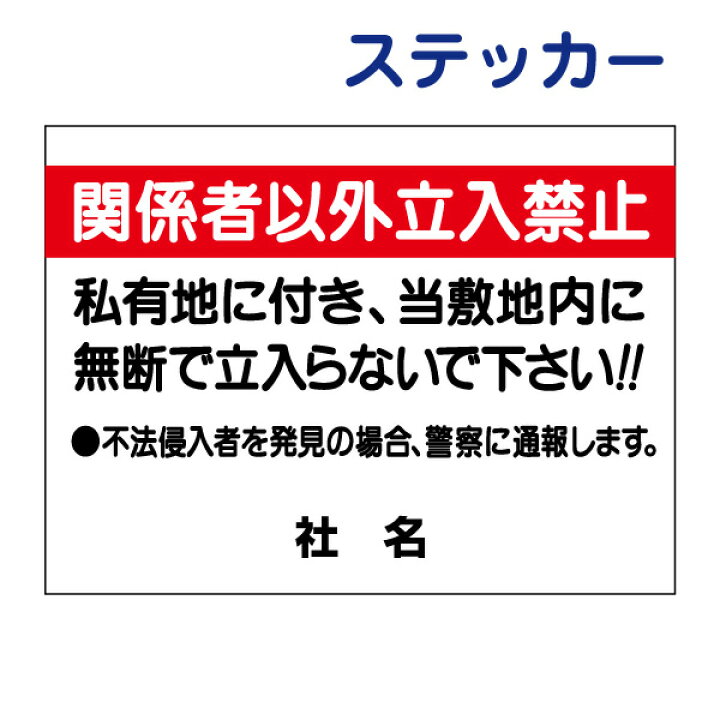 以上節約 無断 関係者以外立入禁止 立ち入り禁止 私有地 T1 19st ステッカー
