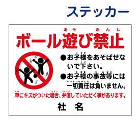 楽天市場 ボール遊び禁止 看板の通販
