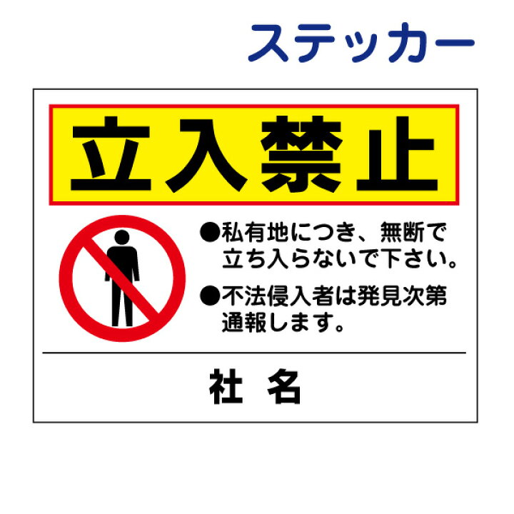 楽天市場】看板風注意ステッカー【立入禁止】 私有地 無断立入禁止 