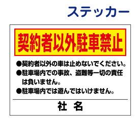 看板風注意ステッカー【駐車禁止】 駐車禁止 契約者駐車場 月極駐車場 　T2-55ST