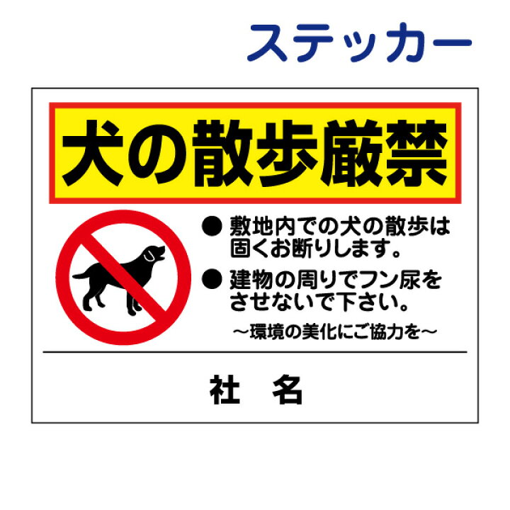楽天市場 看板風注意ステッカー 犬の散歩厳禁 To 23st 看板ならいいネットサイン