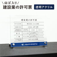 【期間限定P10倍】 建設業の許可票 透明アクリル H35×W45cm 選べるデザイン 自立タイプ 化粧ビス ロゴ入…