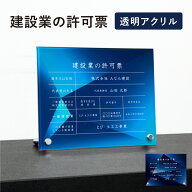 建設業の許可票 透明アクリル H35×W45cm 選べるデザイン 自立タイプ 化粧ビス かっこいい 建設業許可票 …