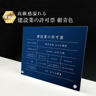 【 新商品 】高級感溢れる 建設業の許可票 自立タイプ 【 アクリル / 紺青色 】 H35×W45cm / 金看板 ＃…