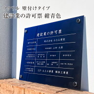 建設業の許可票 【 アクリル / 紺青色 】H35×W45cm / 建設業許可票 金看板 銀 許可票 かっこいい 看板 …
