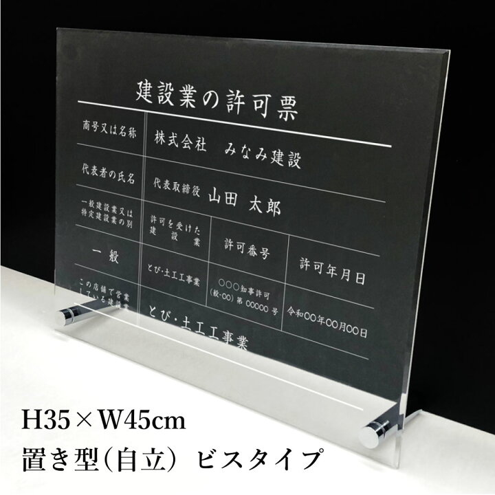 楽天市場】建設業の許可票 【 アクリル/置き型（自立）ビスタイプ 
