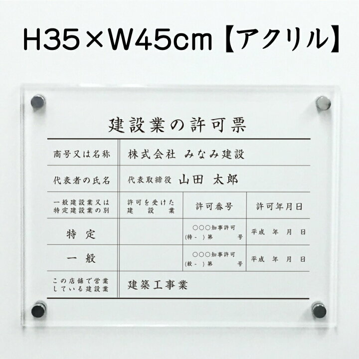 楽天市場】【期間限定P5倍】 建設業の許可票 【 アクリル 】H35×W45cm 