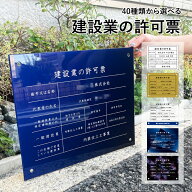【40種類から選べる】 建設業の許可票 H35×W45cm / 建設業許可票 業者票 許可票 標識 事務所 不動産 店…