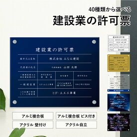 【40種類から選べる】 建設業の許可票 H35×W45cm / 建設業許可票 業者票 許可票 標識 事務所 不動産 店舗 法定看板 法令許可票 金看板 おしゃれ お洒落 アルミ複合板 透明アクリル ガラスアクリル 壁付けタイプ 自立 タイプ 両面テープ止め 金看板 ken-custom