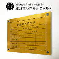 【期間限定P10倍】 建設業の許可票 化粧ビス付き ゴールド H35×W45cm / 金色 看板 壁付けタイプ 許可票 …