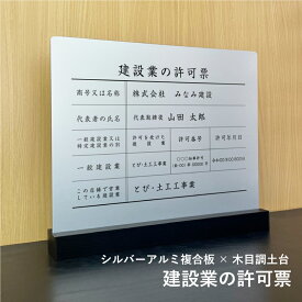 建設業の許可票【シルバーアルミ複合板×木目調土台】 表示サイズ：H35×W45cm 業者票 許可票 法定看板 法令許可票 おしゃれ 透明 事務所 店舗 標識 不動産 ken-stylish-silver
