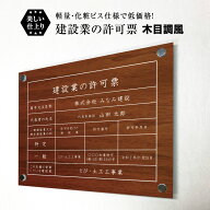 建設業の許可票 化粧ビス付き 木目調風 H35×W45cm / 看板 壁付けタイプ 許可票 業者票 標識 事務所 不動…
