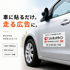 【デザイン自由】マグネットシート H20×W50cm 厚み0.8mm / 車 トラック 営業車 車用 社名 店舗名 磁石 マグネット 無地 オリジナル オーダーメイド かっこいい おしゃれ 社用車 福祉タクシー 軽トラ 送迎車 車両用 会社宣伝用 送迎車用 放課後 ディサービス送迎車 宣伝効果
