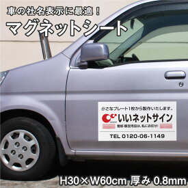 【デザイン自由】マグネットシート H30×W60cm 厚み0.8mm / 車 トラック 営業車 車用 社名 店舗名 マグネットステッカー オリジナル オーダーメイド かっこいい おしゃれ mag-sheet30