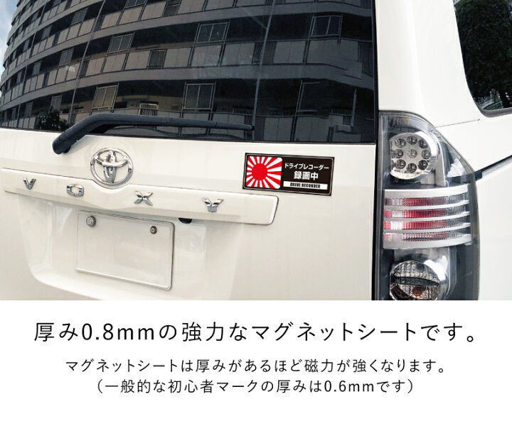 楽天市場 日章旗 旭日旗 ドライブレコーダー録画中 ブラック 黒 マグネットシート H80 W0mm 厚み0 8mm ドライブレコーダー 車 トラック あおり運転防止 搭載 車用 マグネットステッカー Mag Sheet8 Kyo3 看板ならいいネットサイン