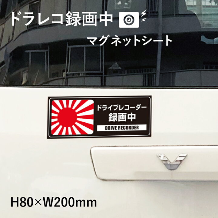 楽天市場 日章旗 旭日旗 ドライブレコーダー録画中 ブラック 黒 マグネットシート H80 W0mm 厚み0 8mm ドライブレコーダー 車 トラック あおり運転防止 搭載 車用 マグネットステッカー Mag Sheet8 Kyo3 看板ならいいネットサイン