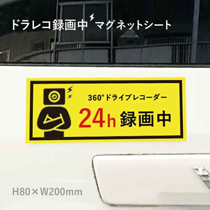 楽天市場 360 ドライブレコーダー 24h録画中 マグネットシート H80 W0mm 厚み0 8mm ドライブレコーダー 車 トラック あおり運転防止 搭載 車用 マグネットステッカー Mag Sheet8 2 看板ならいいネットサイン