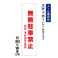 無断駐車禁止 NO PARKING ステッカー H30×W8cm シール 看板ステッカー 駐車場 月極駐車場 道路 店舗前 …