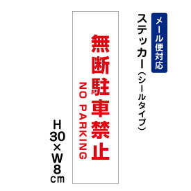 楽天市場 無断駐車禁止 ステッカーの通販 楽天市場 無断駐車禁止 ステッカーの通販