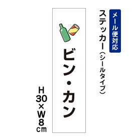 ビン・カン ピクト表示 /H30×W8cm ステッカー 看板ステッカー　商品番号：ATT-1104stt