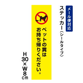 ペットの糞はお持ち帰りください。 ピクト表示 /H30×W8cm ステッカー 看板ステッカー　商品番号：ATT-1202stt