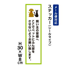 飼い主の皆様へ ここでペットにふん尿をさせないようお願い致します。 ピクト表示 /H30×W8cm ステッカー 看板ステッカー　商品番号：ATT-1203stt