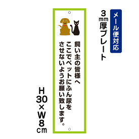 飼い主の皆様へ ここでペットにふん尿をさせないようお願い致します。 ピクト表示 /H30×W8cm プレート 看板プレート　商品番号：ATT-1203t