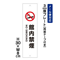 楽天市場】プレート 館内禁煙の通販