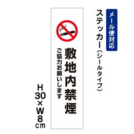 敷地内禁煙 ご協力お願いします。 ピクト表示 /H30×W8cm ステッカー 看板ステッカー　商品番号：ATT-1403stt