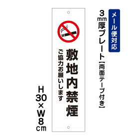 【両面テープ付き】 敷地内禁煙 ご協力お願いします。 ピクト表示 /H30×W8cm プレート 看板プレート　商品番号：ATT-1403t-r