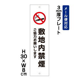 敷地内禁煙 ご協力お願いします。 ピクト表示 /H30×W8cm プレート 看板プレート　商品番号：ATT-1403t