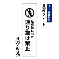 私有地につき通り抜け禁止 ピクト表示 プレート H30×W8cm 看板プレート 立入禁止 標識 侵入禁止 通行禁…
