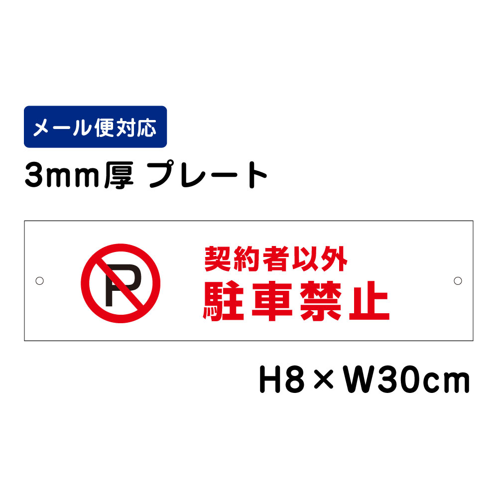 契約者以外駐車禁止 ピクト表示  H8×W30cm プレート 看板プレート　商品番号：ATT-105