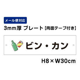 【両面テープ付き】 ビン・カン ピクト表示 /H8×W30cm プレート 看板プレート　商品番号：ATT-1104-r