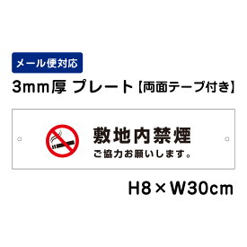 【両面テープ付き】 敷地内禁煙 ご協力お願いします。 ピクト表示 /H8×W30cm プレート 看板プレート　商品番号：ATT-1403-r