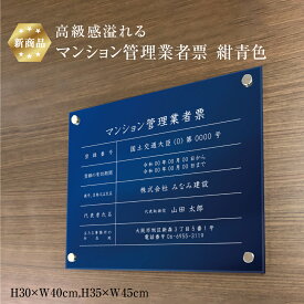 【新商品】 高級感溢れる マンション管理業者票 【 アクリル / 紺青色】H35×W45cm / マンション管理 事務所 標識 掲示 不動産 許可票 業者票 宅建 金看板 おしゃれ 法定看板 man-acryl01-blue