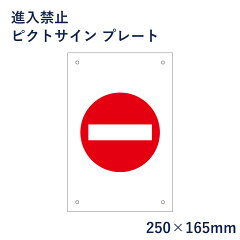 楽天市場 くらしの事案別看板 立入禁止 不法侵入看板 看板ならいいネットサイン