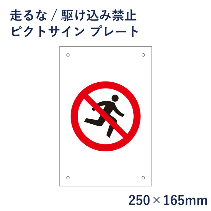 楽天市場 走るな かけ込み禁止 ピクトサイン プレート H250 W165mm ピクトグラム マーク 看板 危険行為禁止 ピクト 標識 表示板 Mark 11 看板ならいいネットサイン