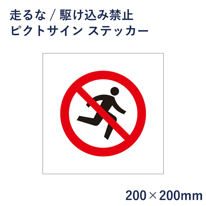 楽天市場 走るな かけ込み禁止 ピクトサイン ステッカー H0 W0mm ピクトグラム マーク 看板 危険 迷惑防止 ピクト 標識 表示板 Mark 11st 看板ならいいネットサイン