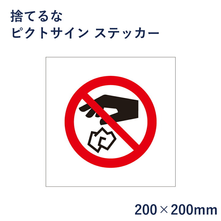 楽天市場 捨てるな ピクトサイン ステッカー H0 W0mm ピクトグラム マーク 看板 ポイ捨て禁止 ピクト 標識 表示板 Mark 13st 看板ならいいネットサイン