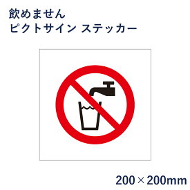 飲めません ピクトサイン ステッカー H200×W200mm / ピクトグラム マーク 看板 飲料水ではありません ピクト 標識 表示板 mark-14st