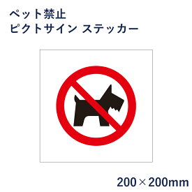 ペット禁止 ピクトサイン ステッカー H200×W200mm / ピクトグラム マーク 看板 ペット進入禁止 ピクト 標識 表示板 mark-16st