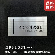 ステンレスプレート ボルト出し ヘアーライン【H200×W400×t3mm】スコッチシート仕上げ 屋外用 おしゃれ…