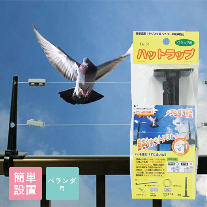 楽天市場 ハットラップ テグス10m ベランダ用 鳩除け ハトよけ カラス 鳩 ハト撃退 鳥eg 51 害対策 鳥よけ 手すり テグス 鳥害防止 鳥害用品 害鳥 鳥除け Mi Eg 51 看板ならいいネットサイン 楽天市場 ハットラップ テグス10m ベランダ用 鳩除け ハトよけ カラス 鳩 ハト撃退 鳥eg 51 害対策 鳥よけ 手すり テグス 鳥害防止 鳥害用品 害鳥 鳥除け Mi Eg 51 看板ならいいネットサイン