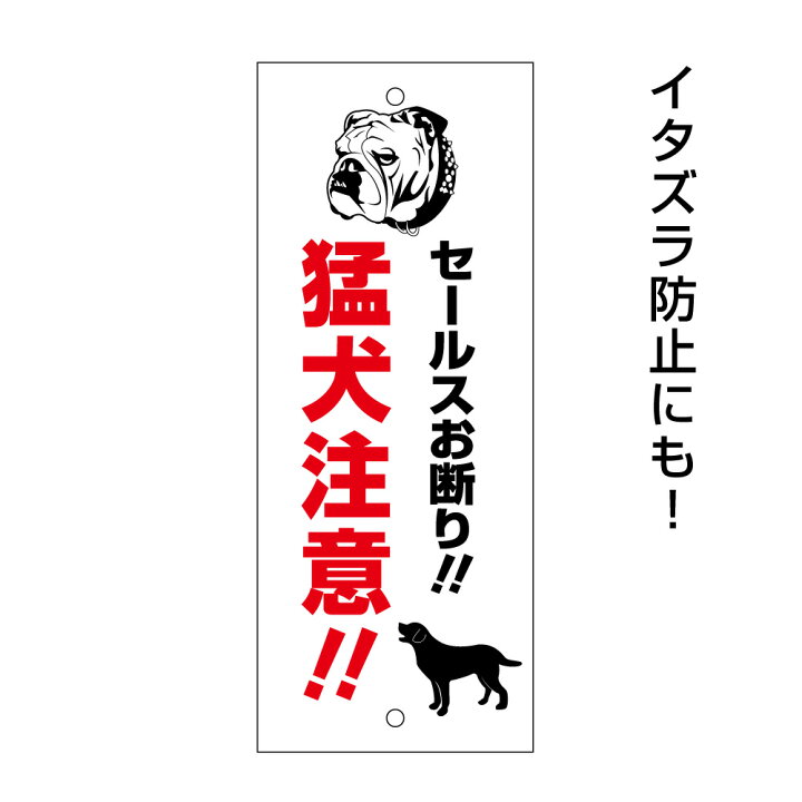 楽天市場 猛犬注意お手軽 プレート セールスお断り 犬シルエット Mt Plate 04 看板ならいいネットサイン