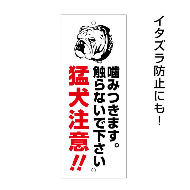 楽天市場 お手軽プレート 猛犬注意 お手軽プレート 当店オリジナルアイデアグッズ 犬種のイラストも変更できます 楽ギフ 包装 Mt Plate 看板ならいいネットサイン