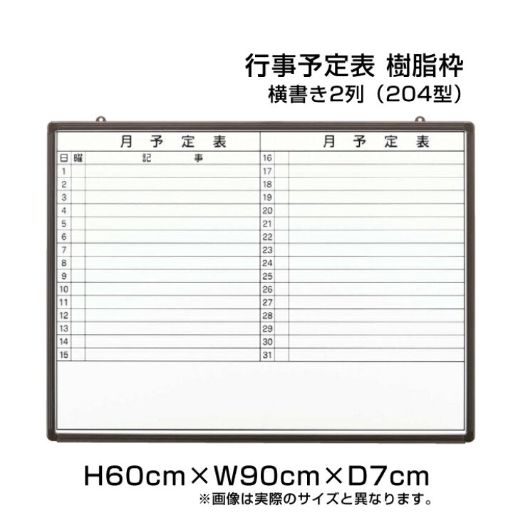 楽天市場 月行事予定表 ホワイトボード 樹脂枠 H60cm W90cm 横書き2列 4型 壁掛け 行事予定表 予定表 日程表 月間予定表 月行事 学校 オフィス 事務所 事務用品 Ni Hgw23b 4 看板ならいいネットサイン