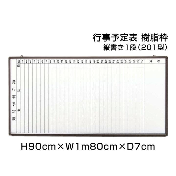 楽天市場】月行事予定表 ホワイトボード 樹脂枠 H90cm×W1m80cm 縦書き1 